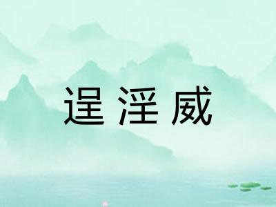 逞淫威