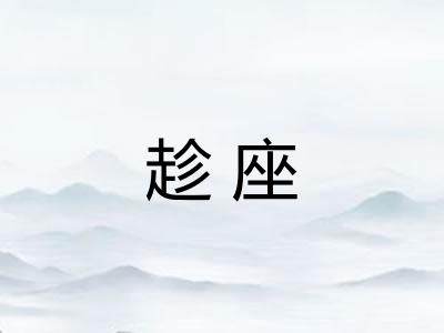 趁座