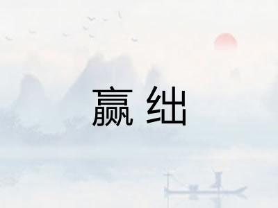 赢绌