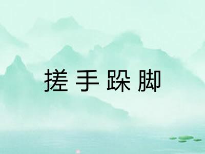 搓手跺脚