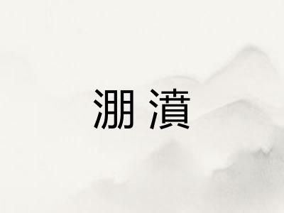 淜濆