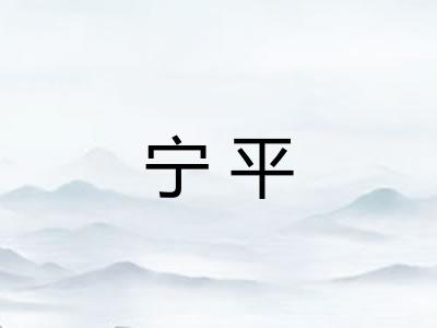 宁平