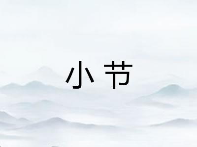 小节