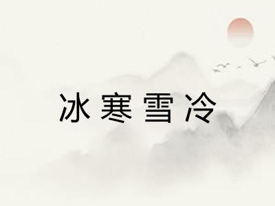 冰寒雪冷 冰寒雪冷