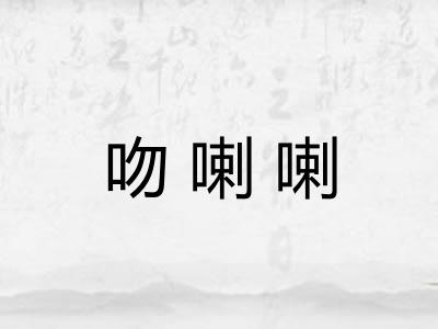 吻喇喇