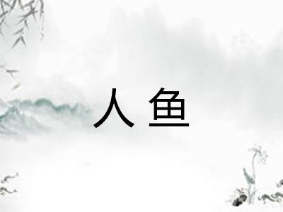 人鱼