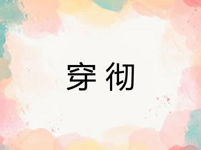 穿彻