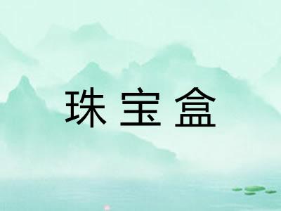 珠宝盒