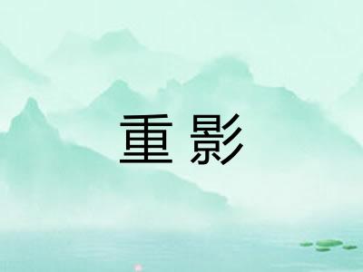 重影