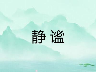 静谧
