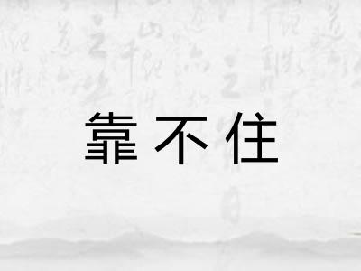 靠不住