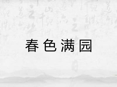 春色满园