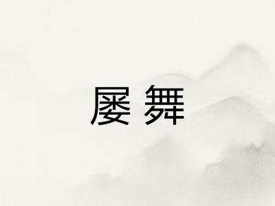 屡舞