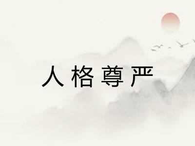 人格尊严