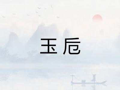玉卮