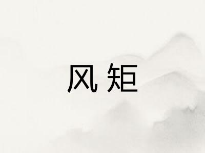 风矩
