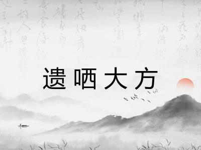 遗哂大方
