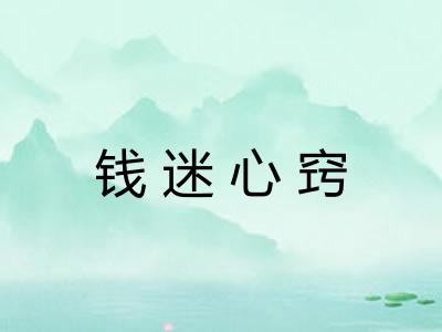 钱迷心窍