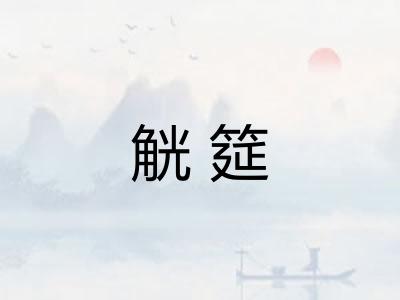 觥筵