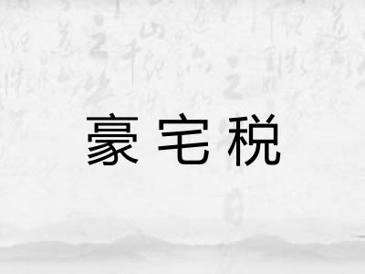 豪宅税