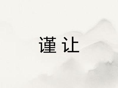 谨让
