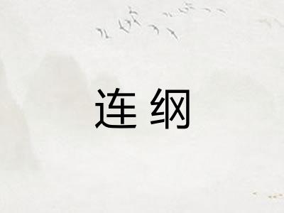 连纲