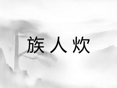 族人炊