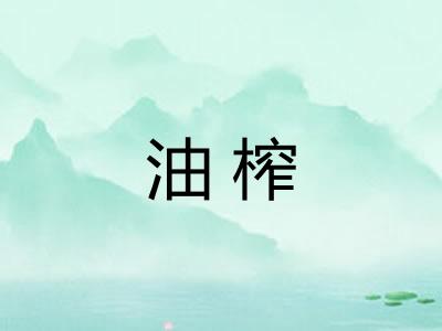 油榨