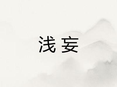 浅妄