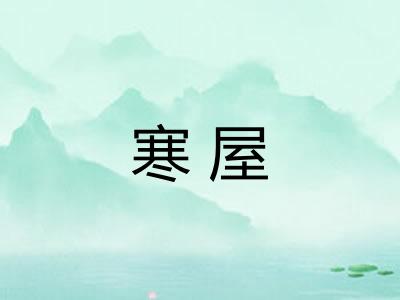 寒屋