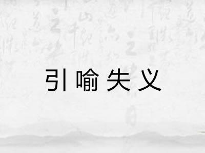 引喻失义