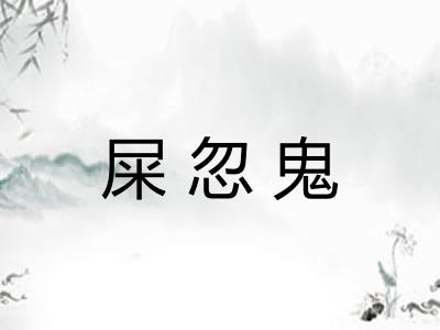 屎忽鬼 屎忽鬼