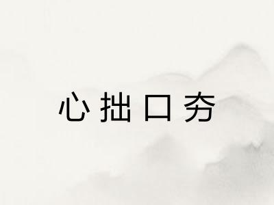 心拙口夯