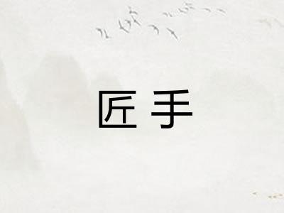 匠手 匠手