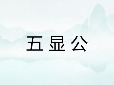 五显公 五显公