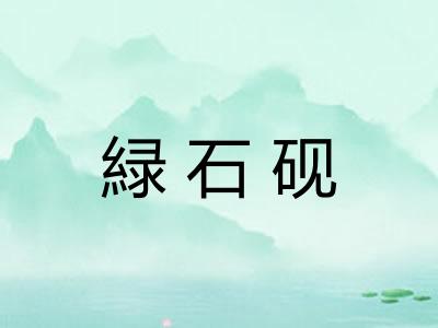 緑石砚