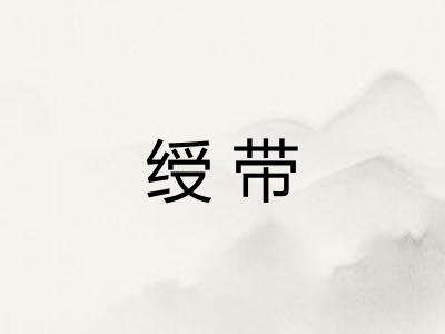 绶带