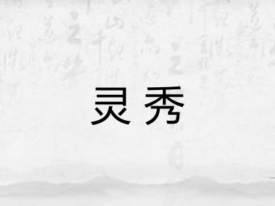 灵秀