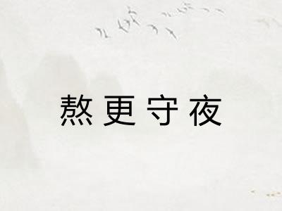 熬更守夜 熬更守夜