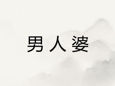 男人婆