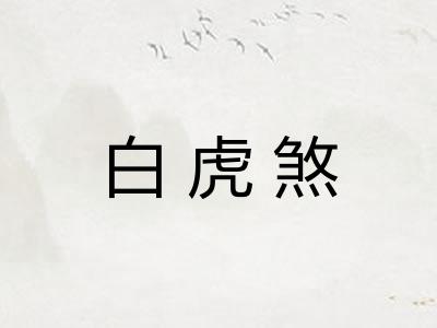 白虎煞 白虎煞