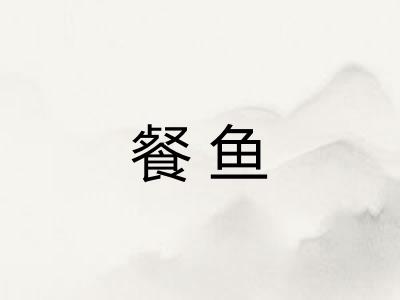 餐鱼