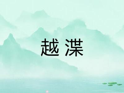 越渫 越渫