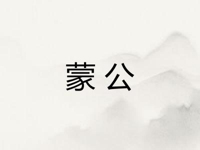 蒙公 蒙公