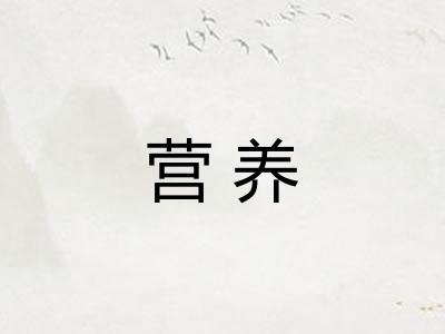 营养