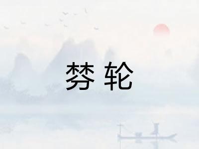 棼轮