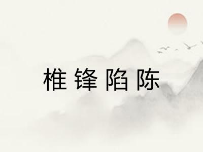 椎锋陷陈 椎锋陷陈
