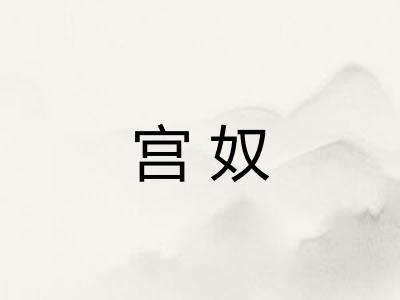 宫奴 宫奴