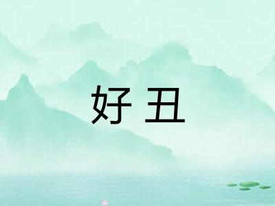 好丑