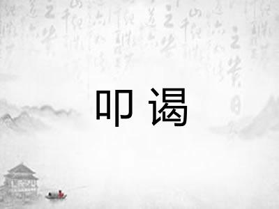 叩谒